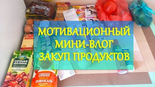 МОТИВАЦИОННЫЙ ВЛОГ_УБОРКА_НЕБОЛЬШОЙ ЗАКУП ПРОДУКТОВ_ВЕГЕТАРИАНСКАЯ КОЛБАСА_ЦВЕТОЧНЫЕ НОВОСТИ