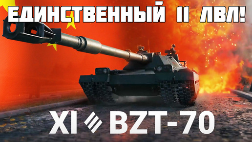 Новый прем на Хэллоуин и единственный танк 11 уровня BZT-70 в Мире танков!