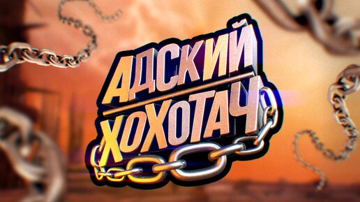 Безумный ЖИВЧИК в CHAINED TOGETHER!!!