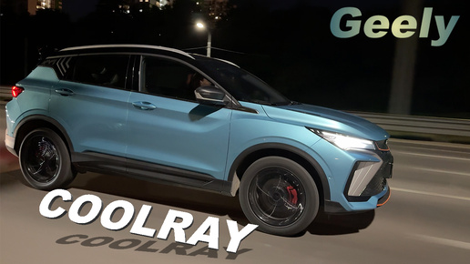 Будьте готовы к сюрпризам! Вот что я выяснил про новый Geely Coolray!