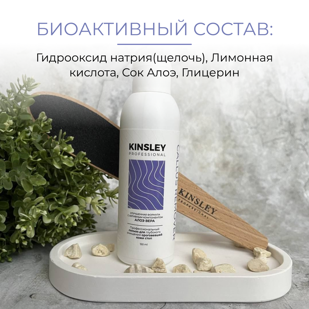 Щелочной кератолитик KINSLEY 150мл. Артикул WB: 145853684