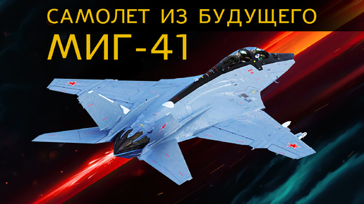 САМЫЙ СЕКРЕТНЫЙ ПРОЕКТ МиГ-41. Гиперзвук и технологии будущего Российского вооружения