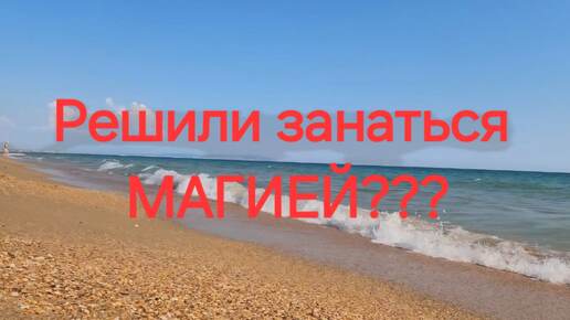 Решили заняться МАГИЕЙ???