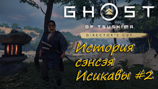 Ghost of Tsushima: Director's Cut - прохождение #2 - История сэнсэя Исикавы.