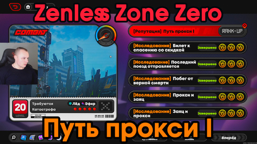 Zenless Zone Zero ➤ Путь прокси I ➤ Репутация прокси ➤ Как повысить ➤ Прохождение игры ZZZ ➤ Зенлес Зоне Зиро ➤ ЗЗЗ