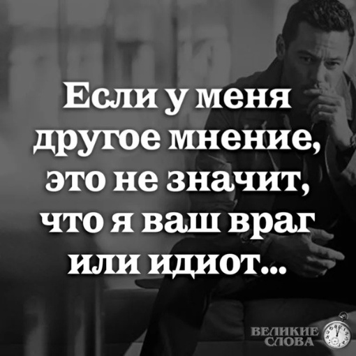 Если у меня другое мнение.