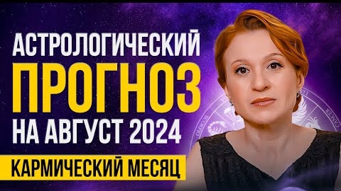 Астрологический прогноз на август 2024