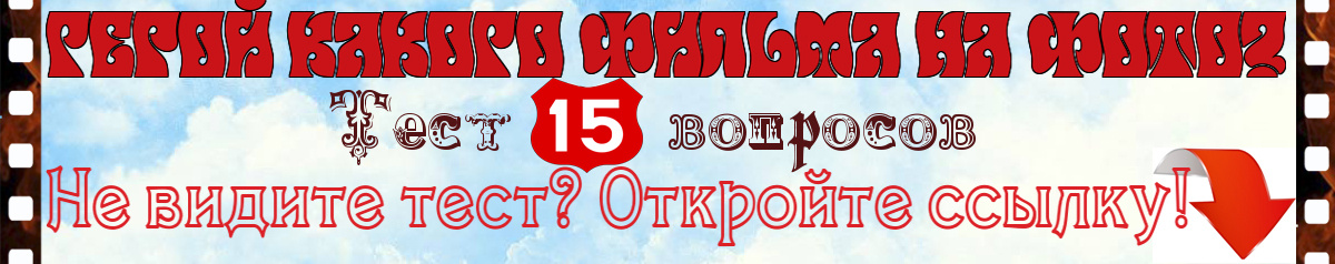 Герой какого фильма на фото? Тест о советском кино⬇️