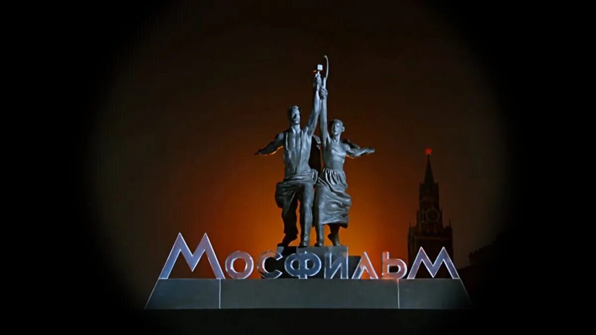  "Мосфильм"- советская и российская киностудия, основанная в 1924 году. 