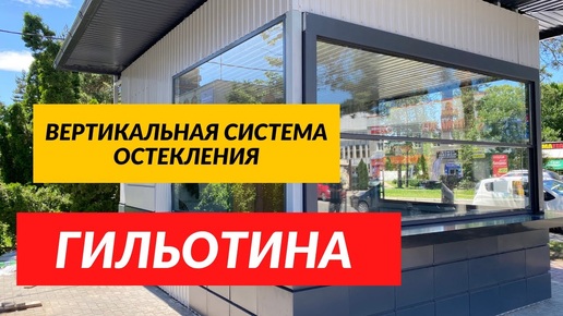 Автоматическое Вертикальное остекление Гильотина. Вертикальное сдвижное остекление гильотинного типа