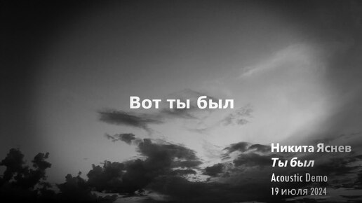 Никита Яснев - Ты был (Acoustic Demo, 19 июля 2024)