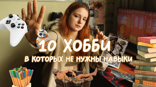 10 ХОББИ в которых не нужны навыки✨