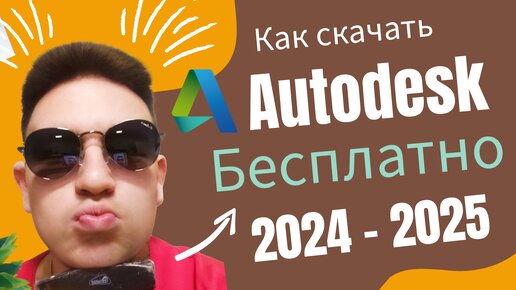 😱 Оформление учебной лицензии на продукт Autodesk в 2024 году