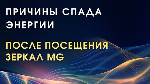 Почему может возникать спад энергии после посещения Зеркал Козырева MG