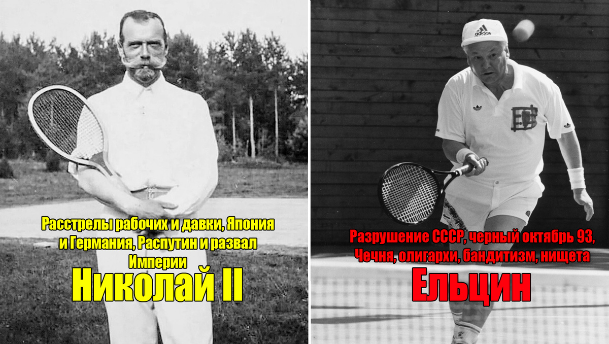 Что общего у Николая II и Бориса Ельцина?