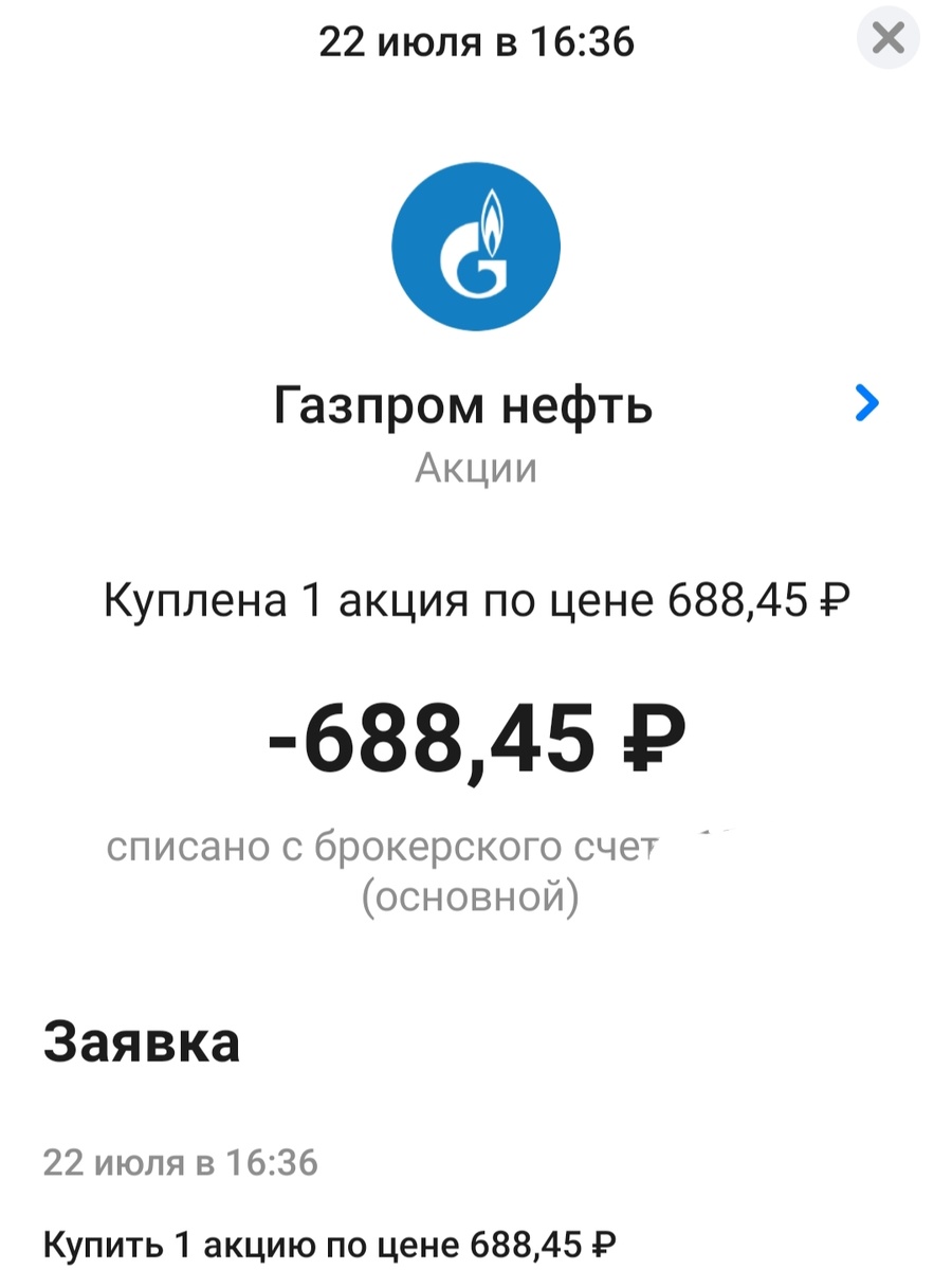Покупка акции Газпромнефть за счёт средств Дзен. Скрин с личного кабинета взято с целью иллюстрации.