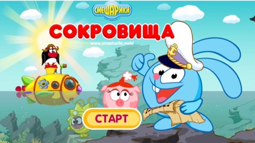 Мультфильм Игра для малышей Смешарики 🍬🦋🏡 Сокровища