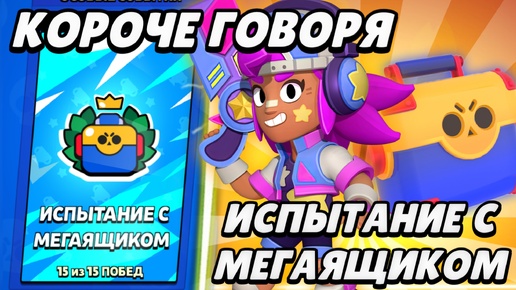 КОРОЧЕ ГОВОРЯ, испытание с МЕГАЯЩИКОМ | Brawl Stars