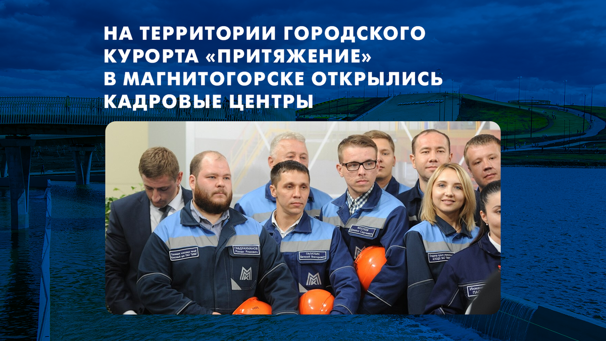 В ГК "Притяжение" открылись Кадровый центр ММК и центр «Юный металлург». 