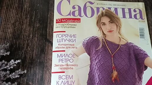 🧶🌼Обзор журнала Сабрина 08/2024🌼🧶30 моделей с подробными инструкциями🌻🐝