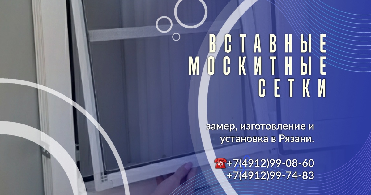 Вставные москитные сетки в Рязани, замер, изготовление и установка.