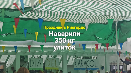 Праздник в Риогордо #испания #традиции #путешествия #улитки