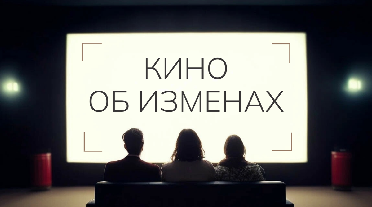 Кино про измены