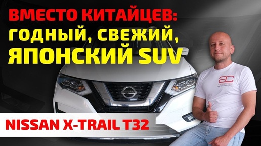 👍 Nissan X-Trail (T32): не китаец, но с пробегом. Можно ли доверять свежему японскому кроссоверу?