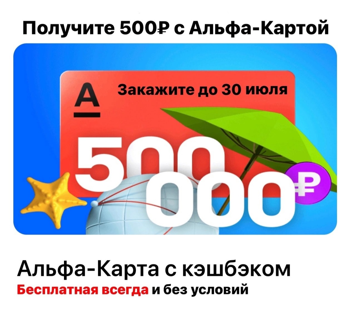Акция! Клиенту начисляется 500 рублей в течение 5 рабочих дней, после получения пластиковой карты и совершении транзакции. 

Период оформления карты 01.07.2024 – 31.08.2024,

Период проведения акции  01.07.2024 – 30.09.2024




Условия, которые должен выполнить приглашённый клиент, чтобы получить вознаграждение за участие в акции:

получите карту и активируйте ее до 31.08.2024
в течение 30 дней с даты получения карты совершите не менее одной расходной операции на сумму не менее 500 ₽ с использованием карты или её реквизитов.
Важно: 500 руб. выплачиваются только если у клиента нет уже оформленной дебетовой карты.

Клиент может участвовать в акции при условии, что не получал 500 руб. за ранее оформленные дебетовые карты.

Особенности:

Бесплатная. Всегда, без условий
Кэшбэк до 100% на категорию в барабане суперкэшбэка, 5% в трёх категориях на выбор и 1% на всё + партнёрский кэшбэк до 50%
С мая категория кэшбэка Для своих - 5%. Список компаний здесь
Получи цифровую карту – начни пользоваться сервисами до получения пластиковой карты
Бесплатная доставка пластиковой карты
Снятие наличных в 25 580 банкоматах страны
Все платежи бесплатно