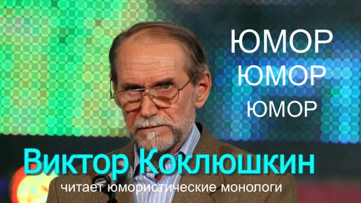 С юмором по жизни!!!))) Юморист Виктор Коклюшкин - юмористические монологи.