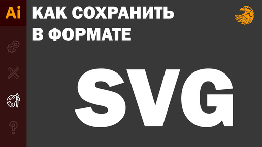 Как сохранить файл иллюстратора в формате SVG | AI в SVG