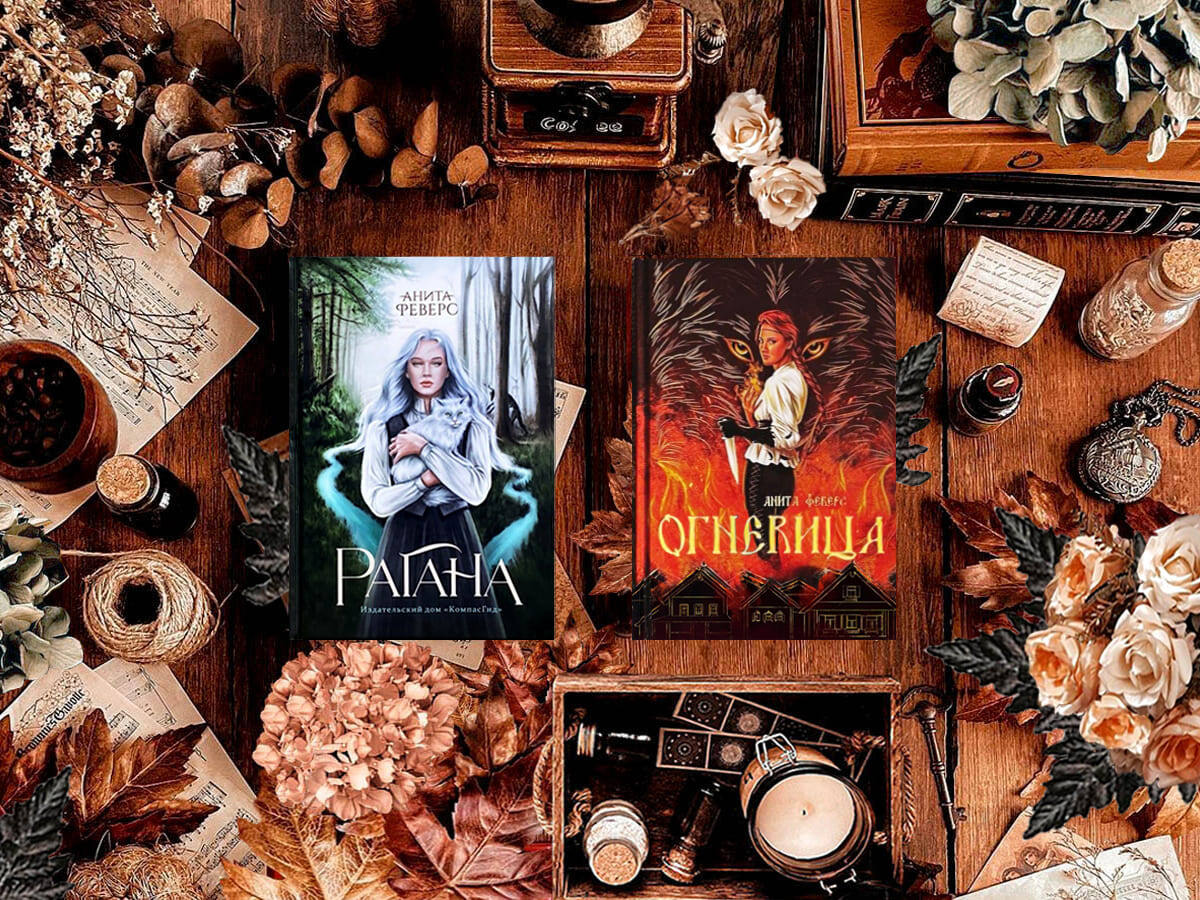 Цикл книг российской писательницы Аниты Феверс «Беловодье»: книга №1 «Рагана» (2020), книга №2 «Рождение Охотника» (2023), книга №3 «Огневица» (2021); жанры — героическое фэнтези, историческое фэнтези, любовное фэнтези, мифологическое фэнтези (балтийская мифология), приключенческое фэнтези, славянское фэнтези, этническое фэнтези; страна — Россия. Возрастное ограничение — с 16 лет (книга №1), с 18 лет (книги №2 и №3). 