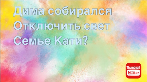 Всё в кучу. Дима собирался отключить свет семье Кати?