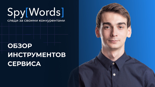 SpyWords - сервис анализа конкурентов | Обзор инструментов сервиса