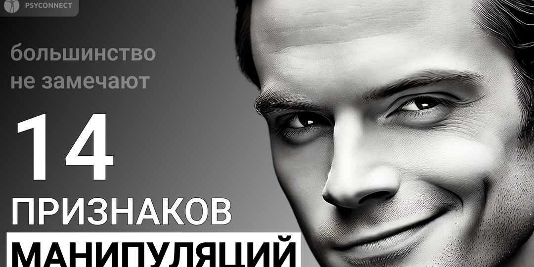 14 признаков манипуляций, которые большинство не замечают