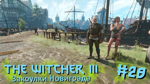 Закоулки Новиграда | The Witcher 3 / Ведьмак 3 #028 [Прохождение] | Play GH