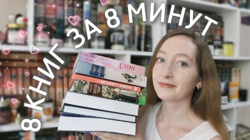 8 КНИГ ЗА 8 МИНУТ - ТЕГ