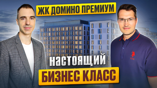 ЖК Домино Премиум - настоящий бизнес класс!