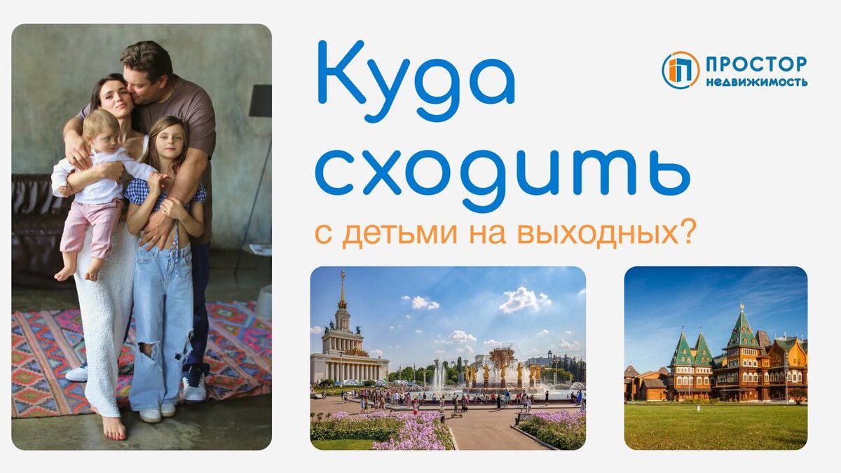 Куда сходить с детьми на выходных – Агентство недвижимости «Простор»