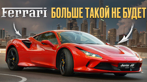 Тачка, о которой мечтал КАЖДЫЙ! / Обзор и тест-драйв Ferrari F8 Tributo