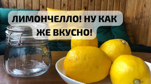 ЛИМОНЧЕЛЛО! ЧТО МОЖЕТ БЫТЬ ВКУСНЕЕ!