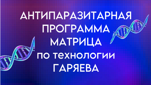 Матрица по технологии ГАРЯЕВА. Антипаразитарная программа