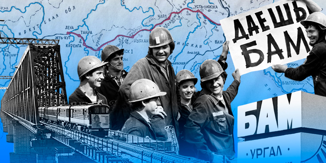 «Мы создали БАМ, а БАМ создал нас»: одна из самых великих строек празднует 50-летие с начала строительства