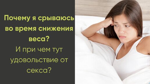 Почему я срываюсь во время снижения веса? (и при чем тут удовольствие от секса?)