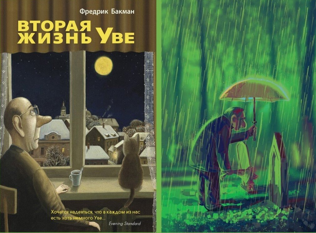 Обложка книги Вторая жизнь Уве(2012год)