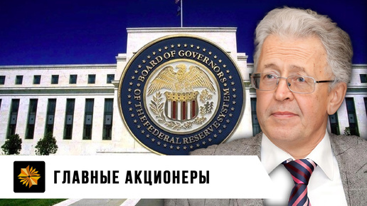 ФРС США. Валентин Катасонов.