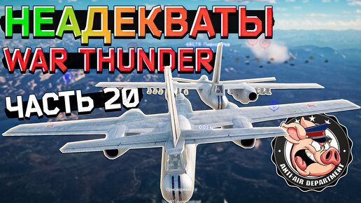 НЕАДЕКВАТЫ War Thunder. Жалобы - Часть 20