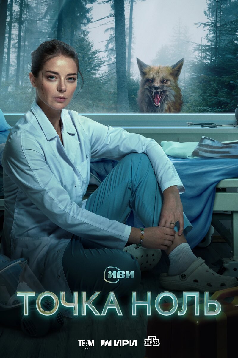 Рекламный постер сериала "Точка ноль". Фото https://www.kinopoisk.ru/picture/4118165/