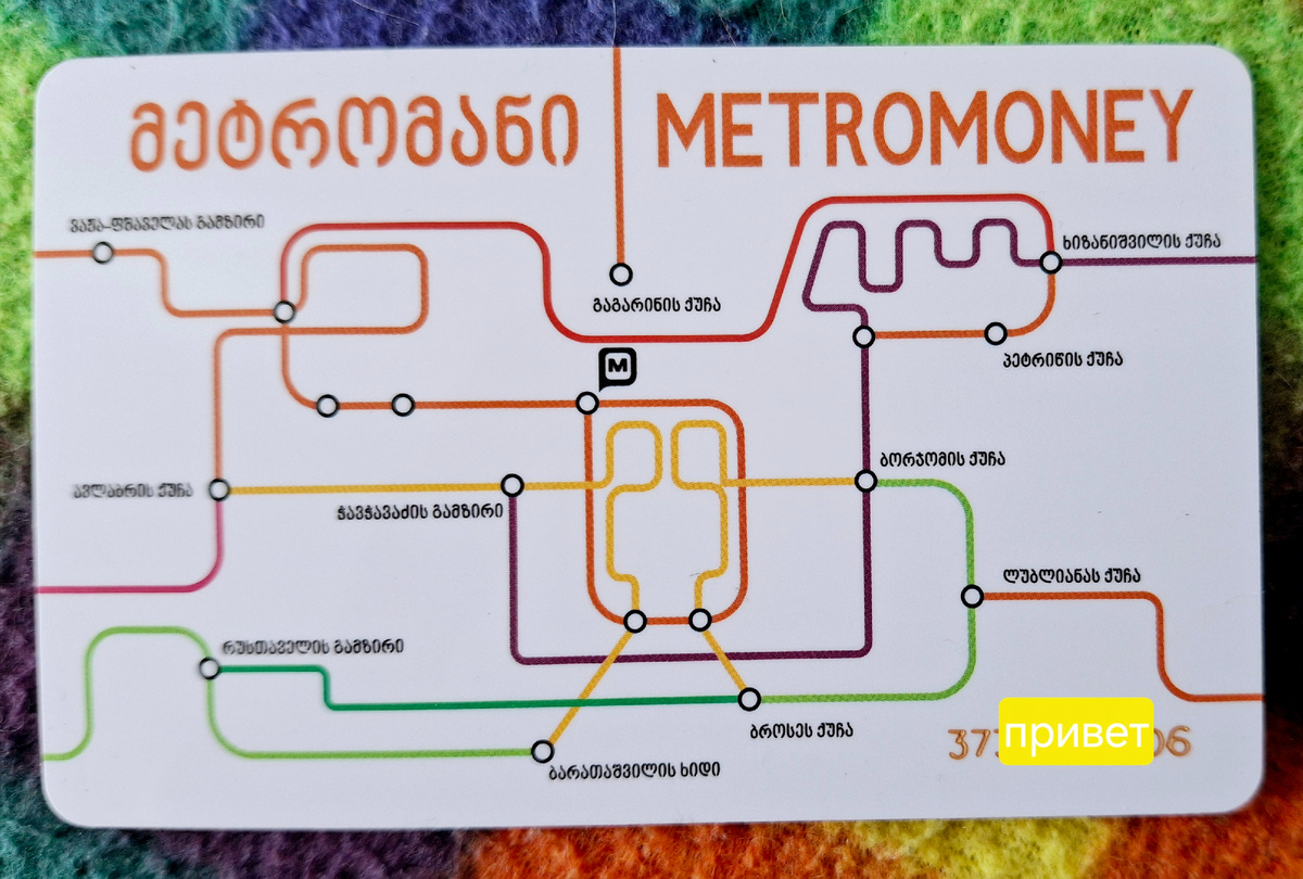 Проездная карта для тбилисского метро. Фото автора