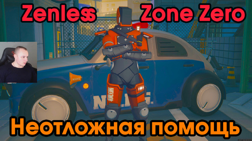 Zenless Zone Zero ➤ Неотложная помощь 1 ➤ Глава 1: интермедия ➤ Прохождение игры ZZZ ➤ Зенлес Зоне Зиро ➤ ЗЗЗ